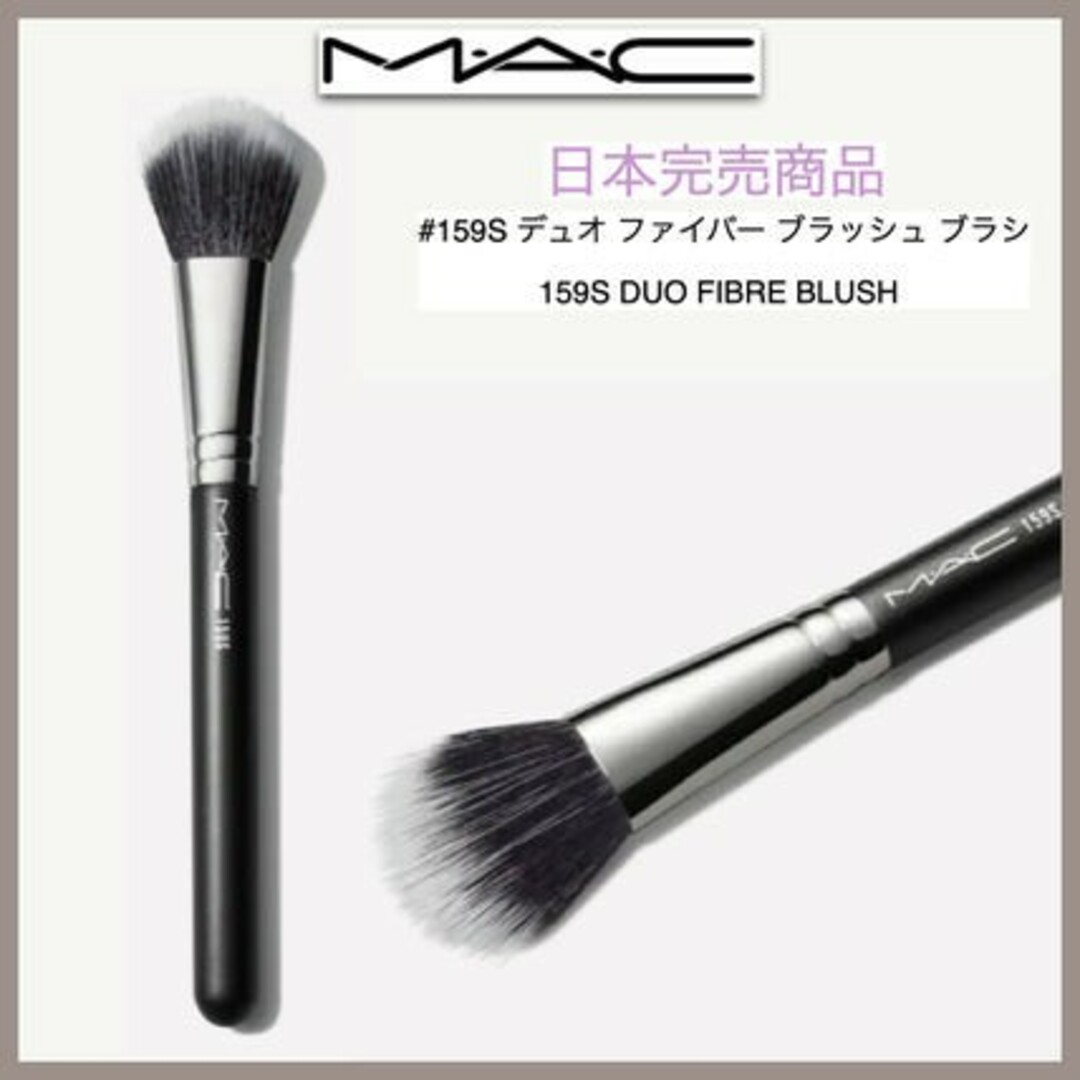 MAC(マック)のマック MAC デュオファイバーブラッシュブラシ #159S コスメ/美容のメイク道具/ケアグッズ(ブラシ・チップ)の商品写真
