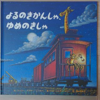 よるのきかんしゃ、ゆめのきしゃ(絵本/児童書)