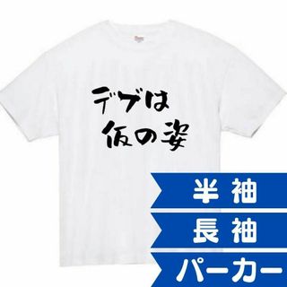 デブは仮の姿　面白いtシャツ　ふざけtシャツ　おもしろtシャツ　メンズ　半袖(Tシャツ/カットソー(半袖/袖なし))