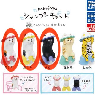 タカラトミーアーツ(T-ARTS)のシャンプーキャット ガチャ 三毛猫 黒猫 Pokefasu シャンプー お風呂(その他)