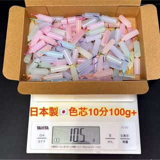 ★激安★新登場日本製色芯10分ローソク100g+増量(キャンドル)