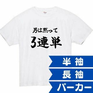 男は黙って三連単　面白いtシャツ　ふざけtシャツ　おもしろtシャツ　メンズ　半袖(Tシャツ/カットソー(七分/長袖))