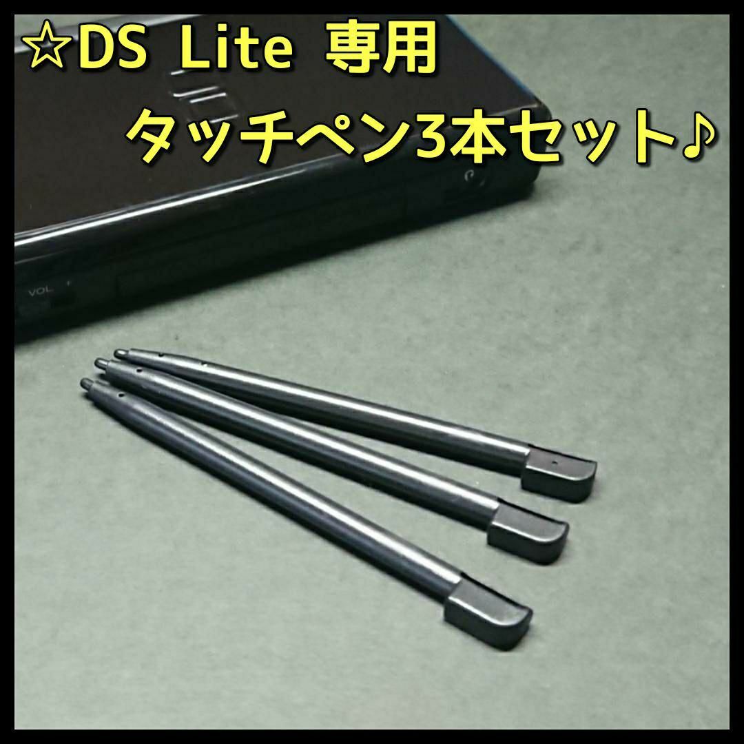 ニンテンドーDS(ニンテンドーDS)のDS Lite 専用 ジェットブラック タッチペン ３本セット エンタメ/ホビーのゲームソフト/ゲーム機本体(携帯用ゲーム機本体)の商品写真