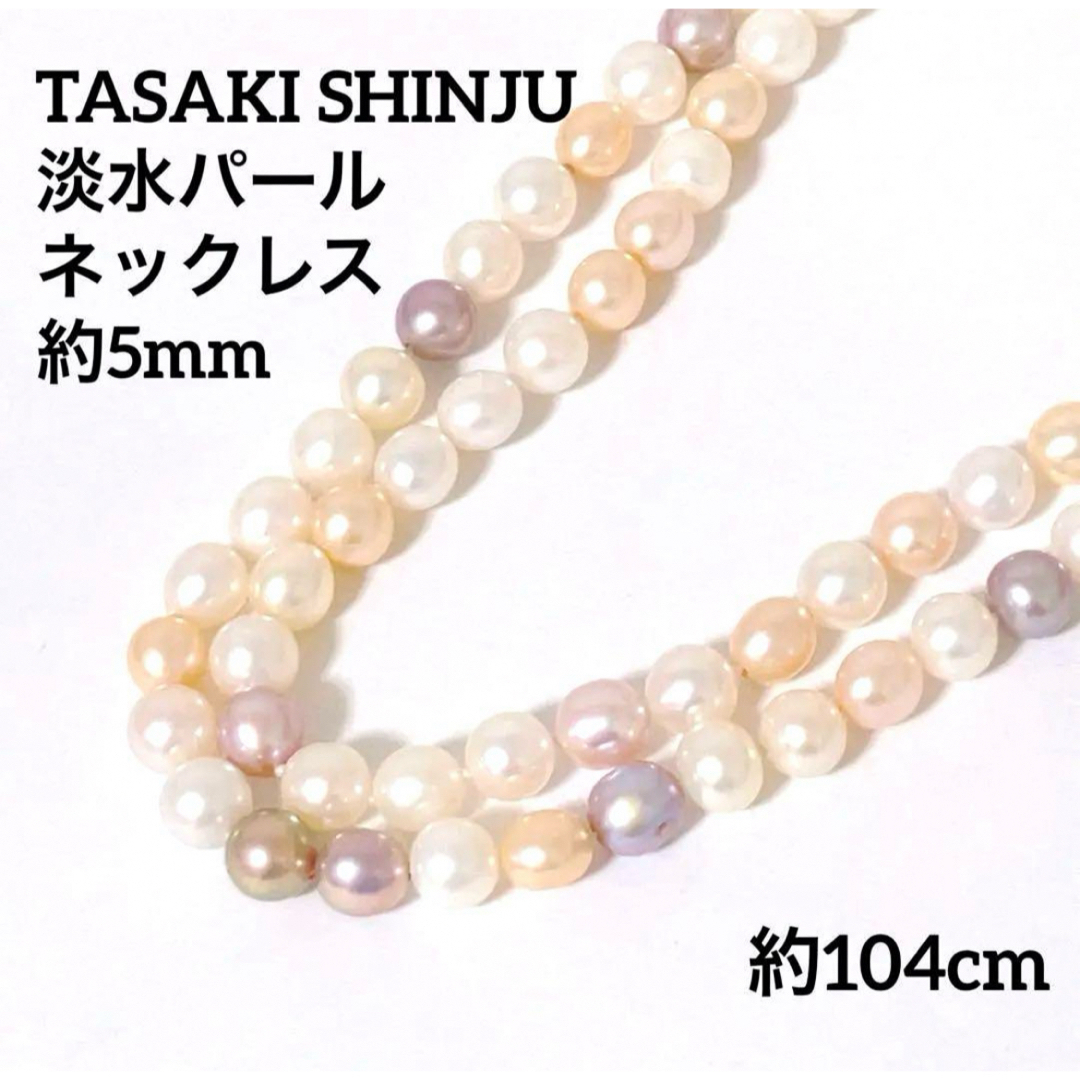 TASAKI(タサキ)の田崎真珠 タサキ 真珠 パール 天然 ロング TASAKI SHINJU レディースのアクセサリー(ネックレス)の商品写真