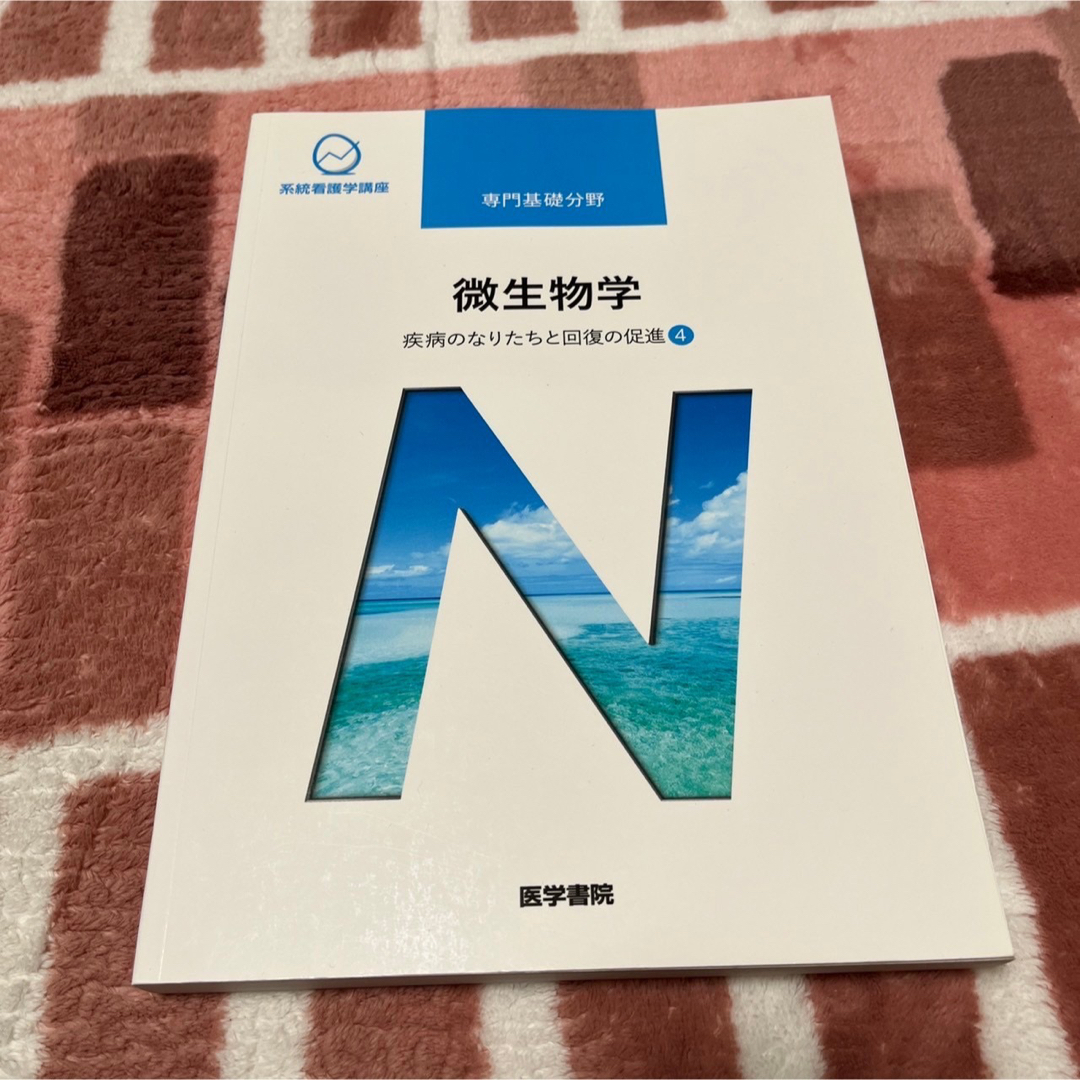 微生物学  系統看護学講座 専門基礎分野〔7〕 エンタメ/ホビーの本(健康/医学)の商品写真