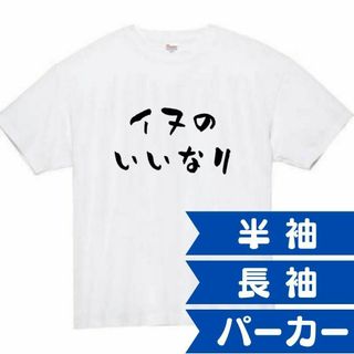 いぬのいいなり　面白いtシャツ　ふざけtシャツ　おもしろ　tシャツ　メンズ　犬(Tシャツ/カットソー(半袖/袖なし))