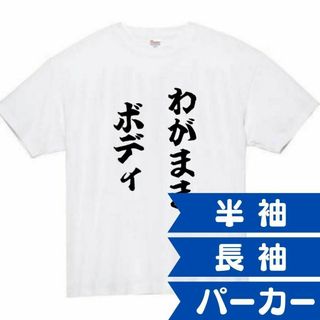 わがままボディ　面白いtシャツ　ふざけtシャツ　おもしろ　tシャツ　メンズ　デブ(Tシャツ/カットソー(半袖/袖なし))