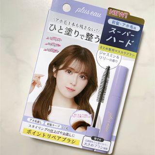 プリュスオー  【 新品未使用 】ポイントリペア　スーパーハード   10ml(その他)