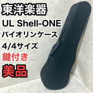 東洋楽器 UL シェル ONE ブラック 4/4サイズ用 バイオリンケース(ヴァイオリン)