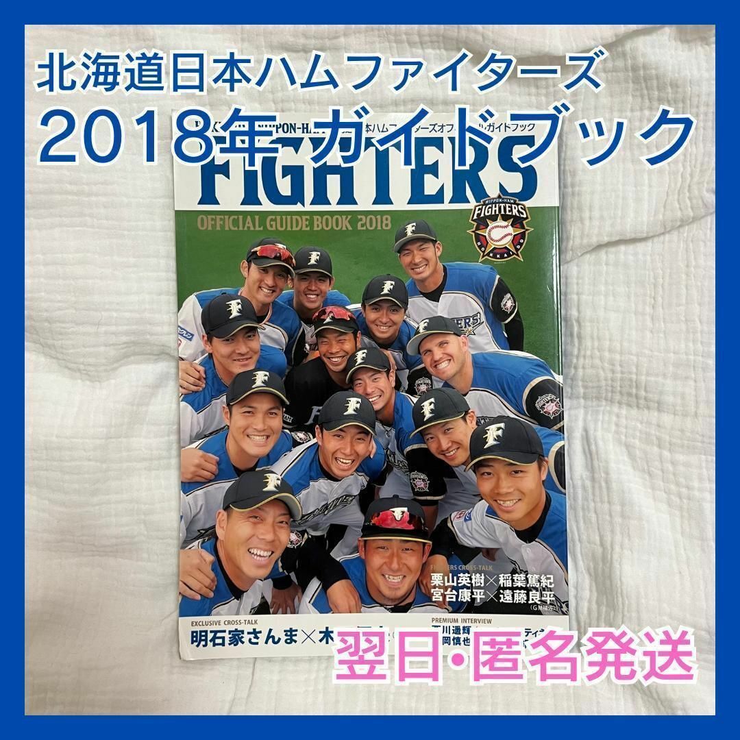 北海道日本ハムファイターズ(ホッカイドウニホンハムファイターズ)の翌日匿名配送　日本ハムファイターズ FIGHTERS 日ハム ガイドブック エンタメ/ホビーの雑誌(趣味/スポーツ)の商品写真