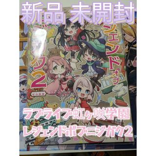 バンダイ(BANDAI)のラブライブ虹ヶ咲学ニジガク展 レジェンドオブニジガク２(キャラクターグッズ)