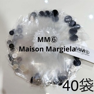 エムエムシックス(MM6)のMM6 エムエムシックス メゾンマルジェラ ボタン 40袋(各種パーツ)
