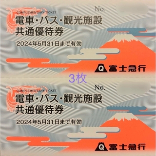 富士急行 株主優待 3枚 2024/5/31まで(その他)