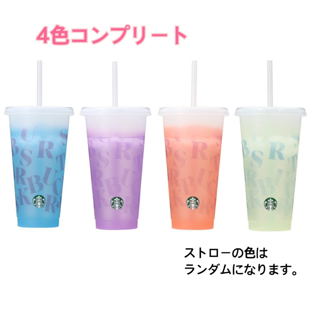 Starbucks(スターバックス)のスターバックス　ミステリーカラーチェンジングリユーザブル　４個セット インテリア/住まい/日用品のキッチン/食器(タンブラー)の商品写真