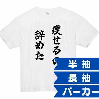 痩せるの辞めた　面白いtシャツ　ふざけtシャツ　おもしろ　tシャツ　メンズ　黒(Tシャツ/カットソー(半袖/袖なし))