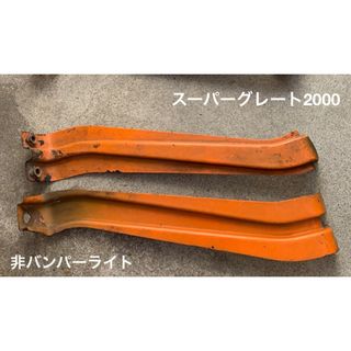 大型トラック　スーパーグレート2000 フロントアンダースカート取付けステー(トラック・バス用品)