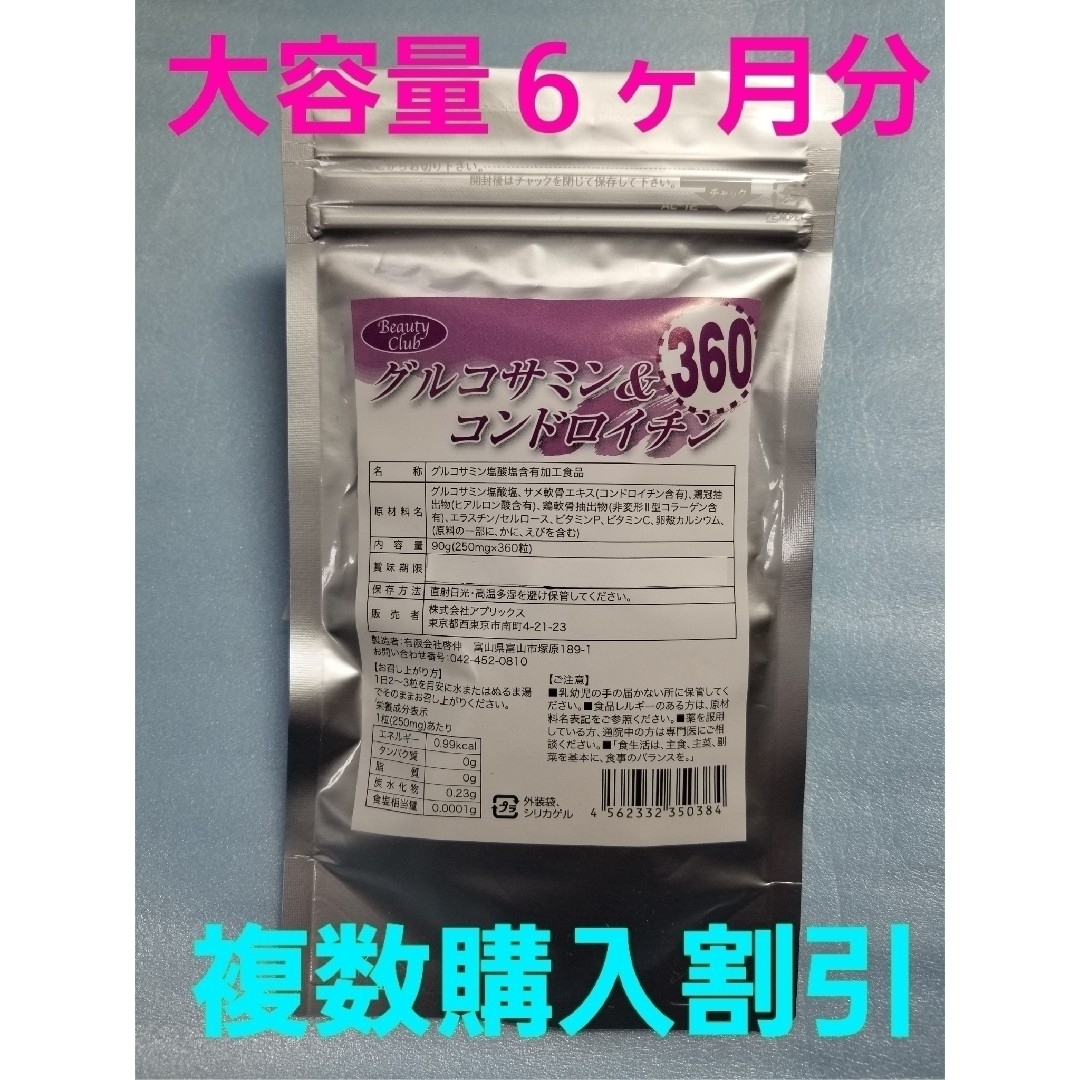 グルコサミン コンドロイチン 大容量6ヵ月分　在庫複数　追加購入分割引 食品/飲料/酒の健康食品(その他)の商品写真