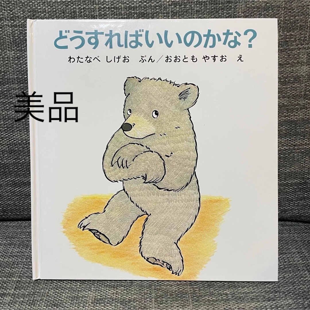 美品☆はどうすればいいのかな？ エンタメ/ホビーの本(絵本/児童書)の商品写真