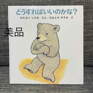 美品☆はどうすればいいのかな？(絵本/児童書)