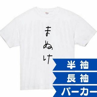 まぬけ　おもしろtシャツ　パロディ　面白い　 tシャツ　半袖　長袖　黒　ポンコツ(Tシャツ/カットソー(半袖/袖なし))