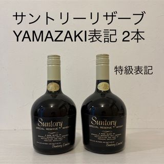 サントリー(サントリー)のスペシャルリザーブYAMAZAKI表記　2本　超貴重　特級表記　古酒　ウイスキー(ウイスキー)