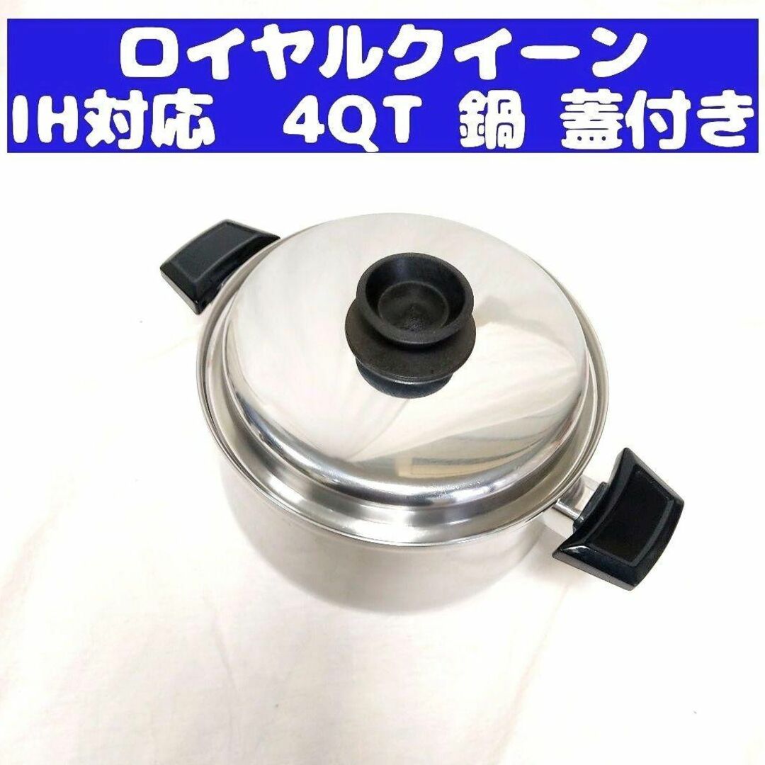 Royal Queen 美品 IH対応 ロイヤルクイーン 4QT 蓋付き インテリア/住まい/日用品のキッチン/食器(その他)の商品写真