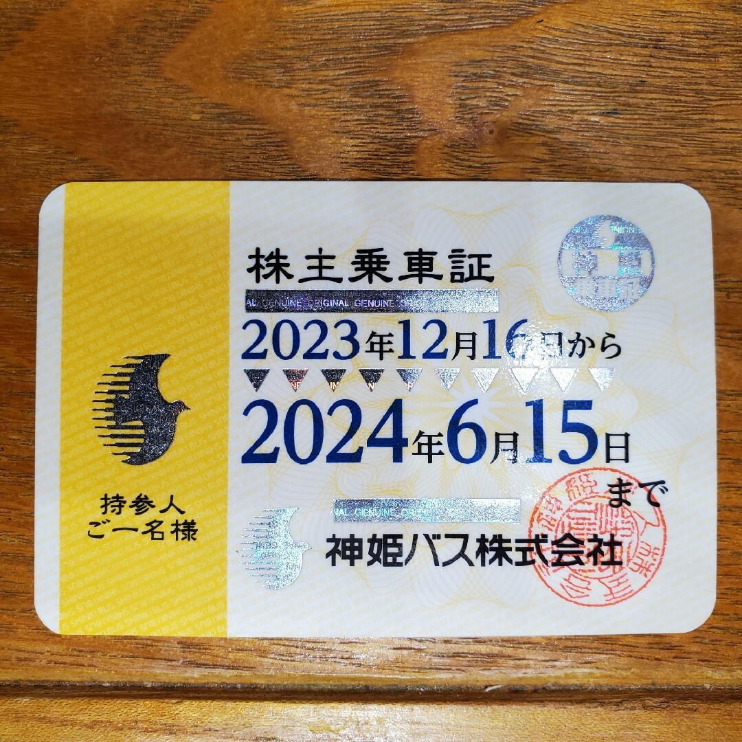 神姫バス株主優待　乗車証 チケットの乗車券/交通券(その他)の商品写真