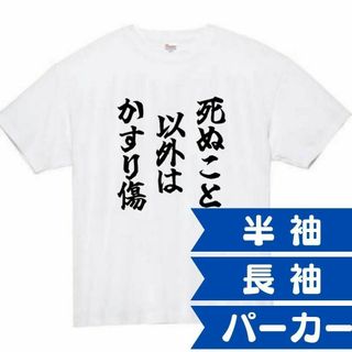 死ぬこと以外はかすり傷　面白いtシャツ　ふざけtシャツ　おもしろtシャツ　メンズ(Tシャツ/カットソー(半袖/袖なし))