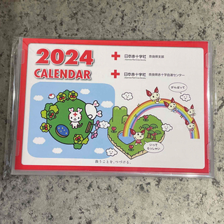 日本赤十字社 非売品 献血　カレンダー　2024　卓上(ノベルティグッズ)