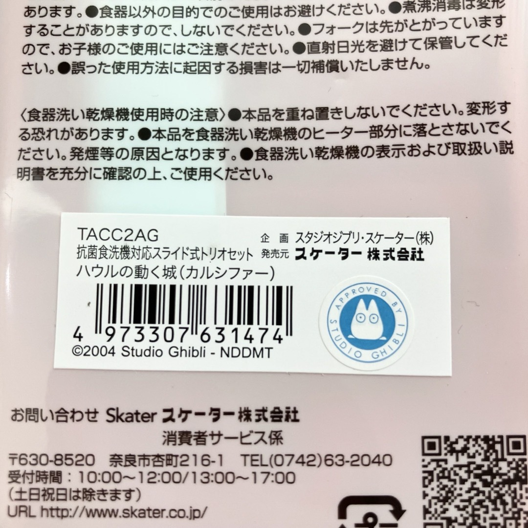 ジブリ(ジブリ)の新品 未開封 ハウルの動く城 トリオセット カルシファー スプーン フォーク 箸 インテリア/住まい/日用品のキッチン/食器(弁当用品)の商品写真