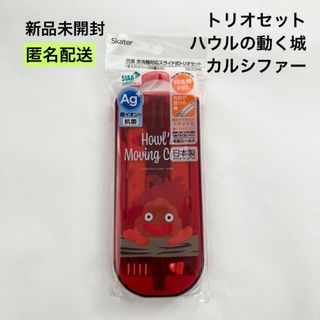 ジブリ(ジブリ)の新品 未開封 ハウルの動く城 トリオセット カルシファー スプーン フォーク 箸(弁当用品)