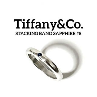 ティファニー(Tiffany & Co.)のティファニー スタッキング バンド リング サファイア 8号 シルバー(リング(指輪))