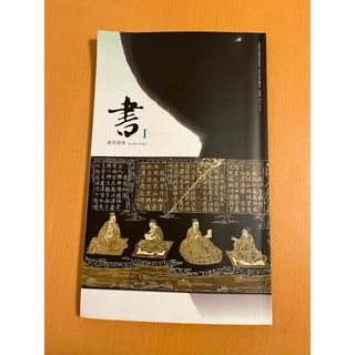 書 I 教育図書 高校 書道 教科書(書)