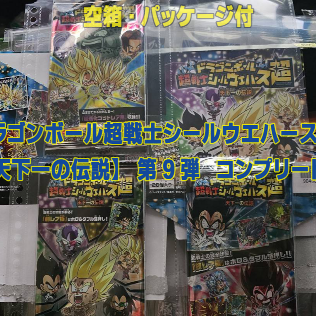 BANDAI(バンダイ)のドラゴンボール超戦士シールウエハース超　第9弾 【コンプ】（天下一の伝説） エンタメ/ホビーのアニメグッズ(その他)の商品写真