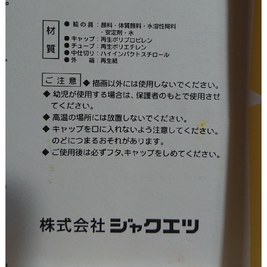 ジャクエツ 絵の具 ８色セット エンタメ/ホビーのアート用品(絵の具/ポスターカラー)の商品写真