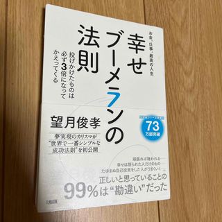 幸せブ－メランの法則(ビジネス/経済)