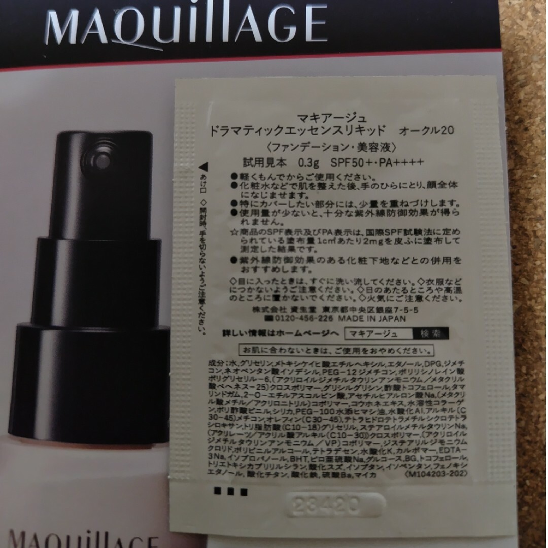 MAQuillAGE(マキアージュ)のマキアージュサンプルドラマティックエッセンスリキッドファンデーションオークル20 コスメ/美容のキット/セット(サンプル/トライアルキット)の商品写真