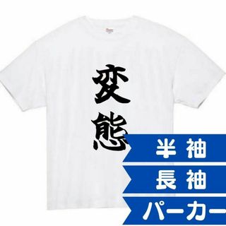 変態　面白いtシャツ　ふざけtシャツ　おもしろ　tシャツ　メンズ　エロ　18禁(Tシャツ(半袖/袖なし))