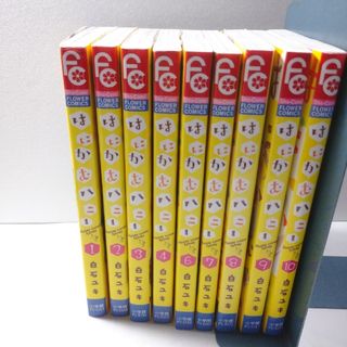 ショウガクカン(小学館)のはにかむハニー 全巻 1～10巻(全巻セット)