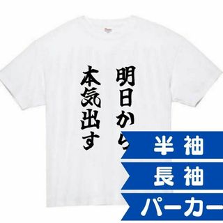 明日から本気出す　面白いtシャツ　ふざけtシャツ　おもしろ　tシャツ　メンズ　黒(Tシャツ/カットソー(半袖/袖なし))