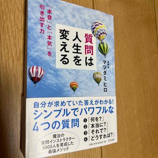 質問は人生を変える(ビジネス/経済)