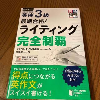 最短合格！　英検３級　ライティング完全制覇(資格/検定)