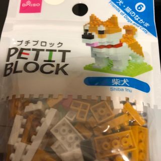 ダイソー(DAISO)のダイソープチブロック(積み木/ブロック)