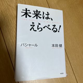 未来は、えらべる！(その他)