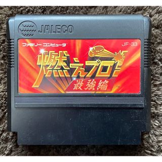 ニンテンドウ(任天堂)のファミコンソフト  ジャレコ 燃えプロ！最強編　ソフトのみ(家庭用ゲームソフト)