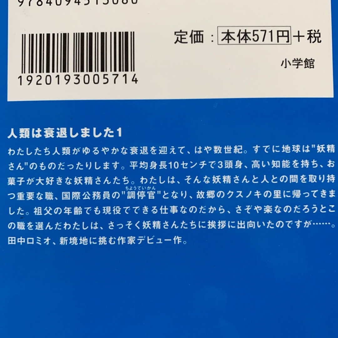 文庫本★人類は衰退しました①②2冊セット★田中ロミオ エンタメ/ホビーの本(文学/小説)の商品写真