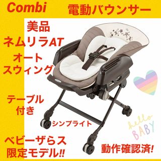 combi - 【美品】コンビバウンサー ネムリラAT シンプライト ★電動バウンサー★