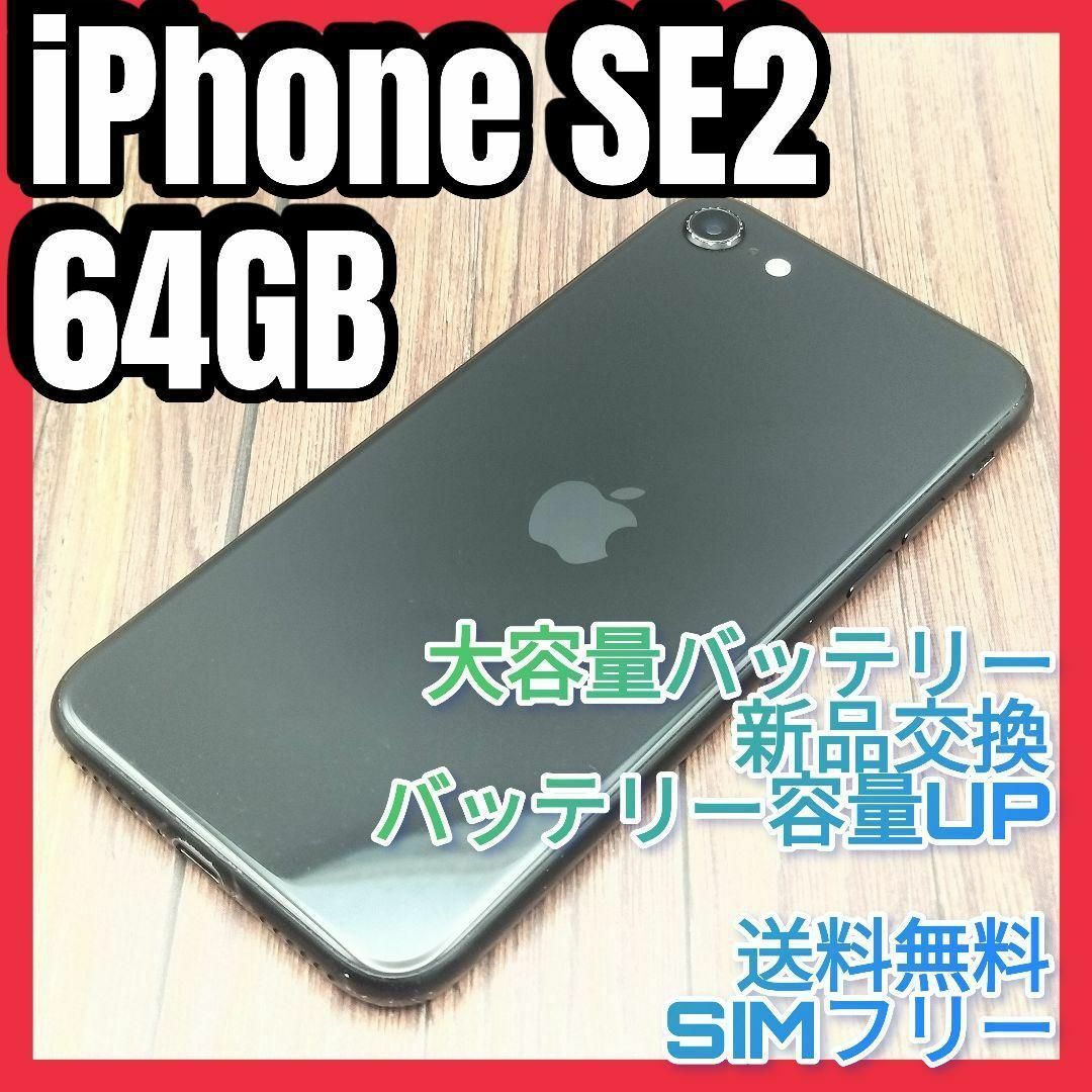 iPhone(アイフォーン)のiPhone 第2世代 (SE2) black 64GB　大容量バッテリー新品 スマホ/家電/カメラのスマートフォン/携帯電話(スマートフォン本体)の商品写真