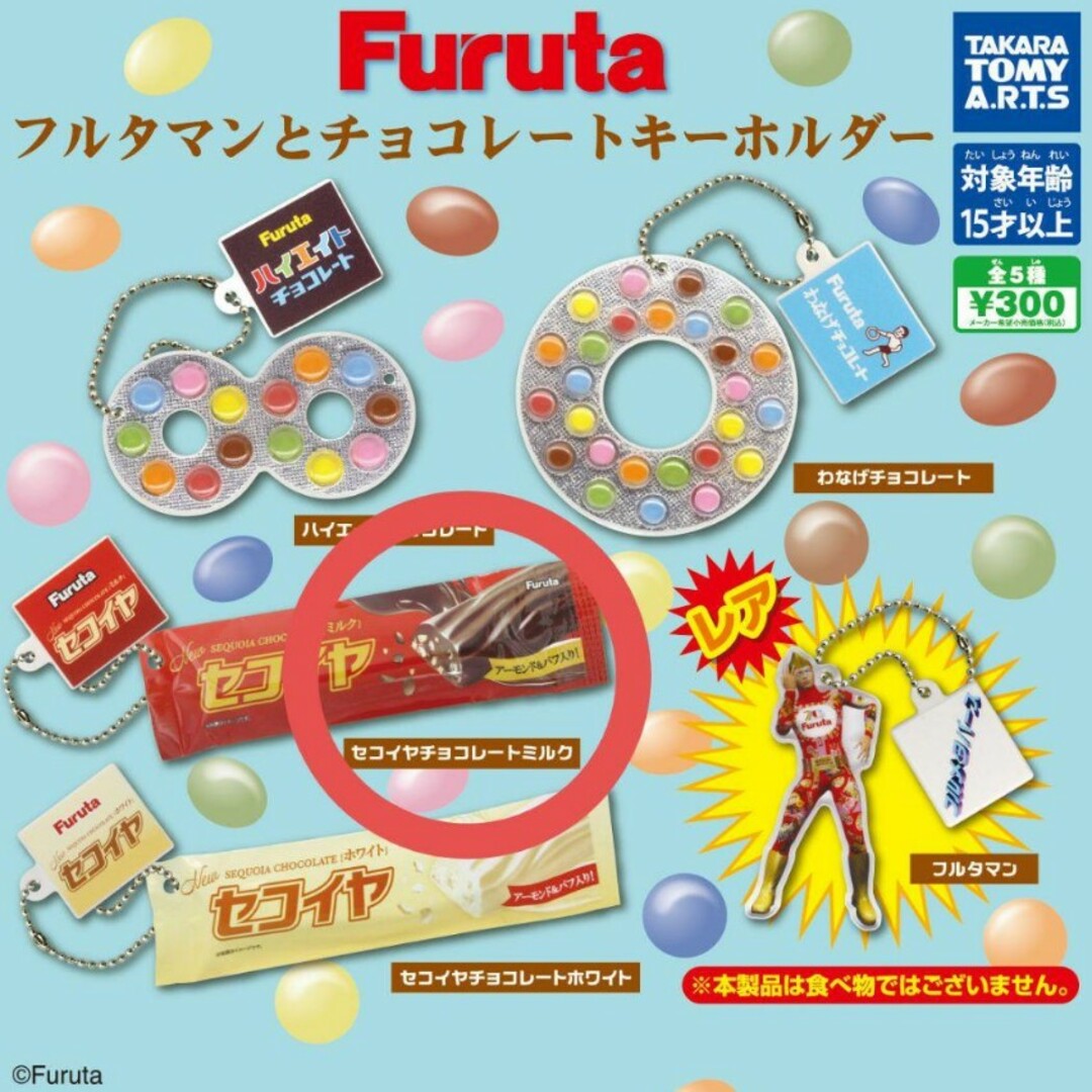 T-ARTS(タカラトミーアーツ)のセコイヤチョコレート　ガチャガチャ　ミニチュア　新品　フルタマン　食品サンプル エンタメ/ホビーのコレクション(その他)の商品写真