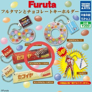 タカラトミーアーツ(T-ARTS)のセコイヤチョコレート　ガチャガチャ　ミニチュア　新品　フルタマン　食品サンプル(その他)